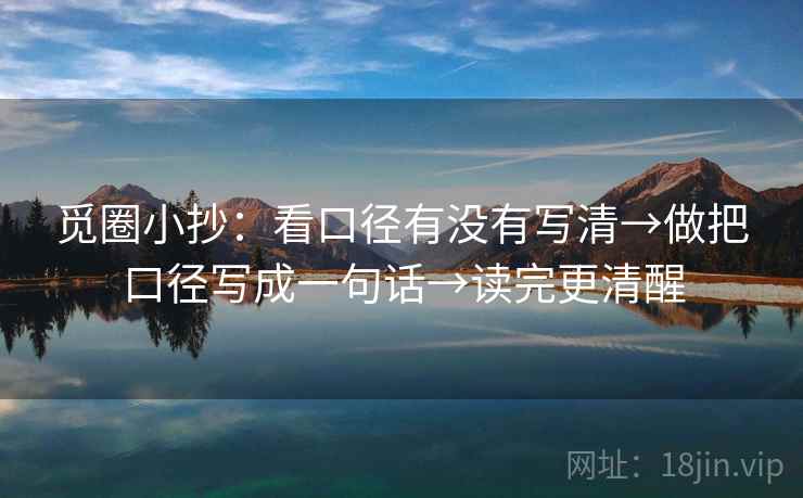 觅圈小抄:看口径有没有写清→做把口径写成一句话→读完更清醒 觅圈小抄:看口径有没有写清→做把口径写成一句话→读完更清醒