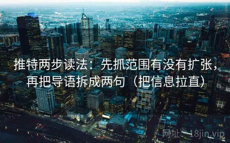 推特两步读法:先抓范围有没有扩张,再把导语拆成两句(把信息拉直) 推特两步读法:先抓范围有没有扩张,再把导语拆成两句(把信息拉直)